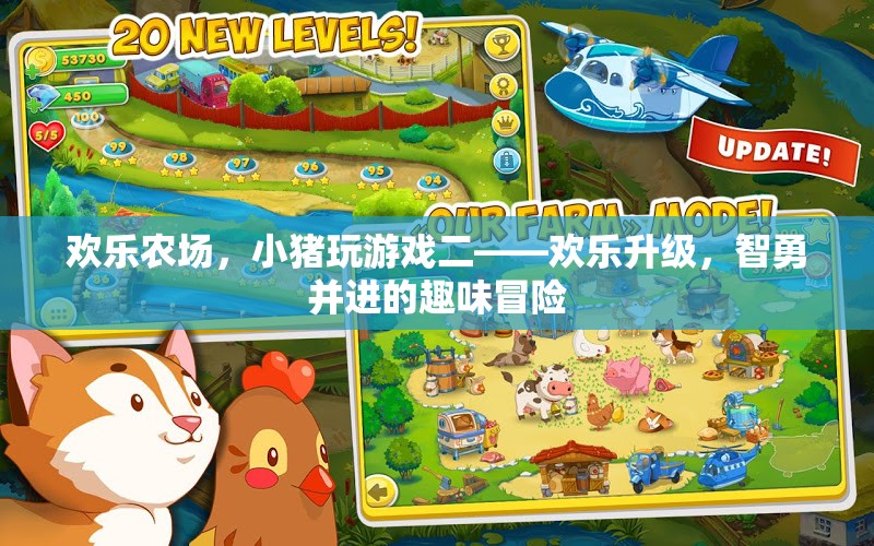 歡樂升級，小豬在農(nóng)場中的智勇并進(jìn)趣味冒險