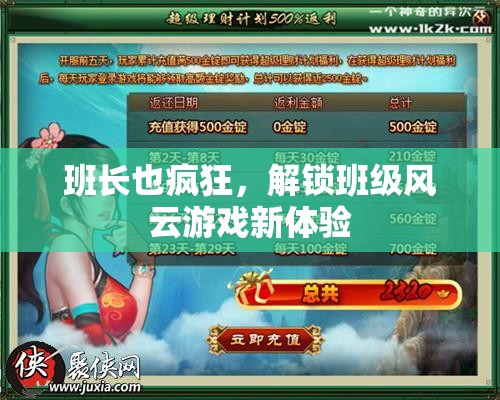 解鎖班級風(fēng)云，班長也瘋狂的全新游戲體驗(yàn)