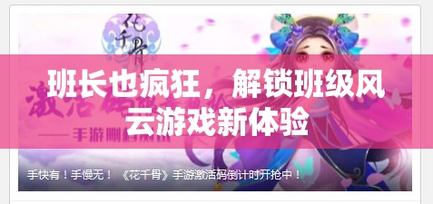 解鎖班級風(fēng)云，班長也瘋狂的全新游戲體驗(yàn)