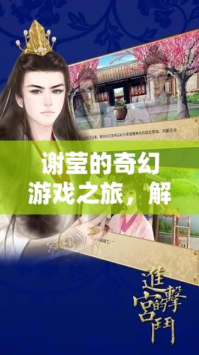 謝瑩的奇幻游戲之旅，解鎖虛擬世界的無(wú)限可能  第2張