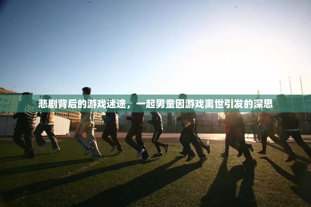 游戲迷途，男童離世背后的悲劇與深思
