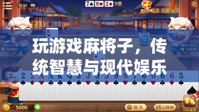 麻將子，傳統(tǒng)智慧與現(xiàn)代娛樂的完美融合