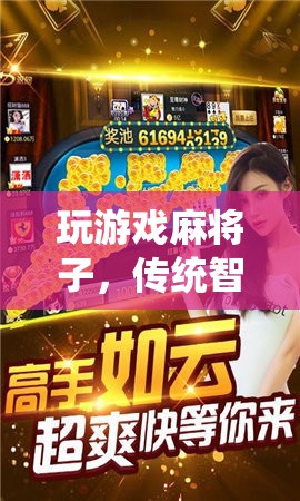 麻將子，傳統(tǒng)智慧與現(xiàn)代娛樂的完美融合