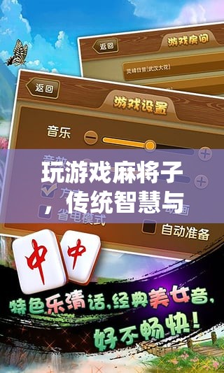 麻將子，傳統(tǒng)智慧與現(xiàn)代娛樂的完美融合