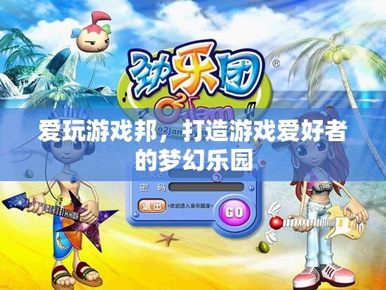 愛(ài)玩游戲邦，游戲愛(ài)好者的夢(mèng)幻樂(lè)園