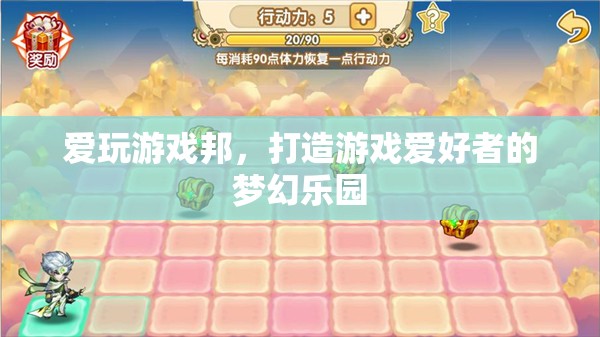 愛(ài)玩游戲邦，游戲愛(ài)好者的夢(mèng)幻樂(lè)園
