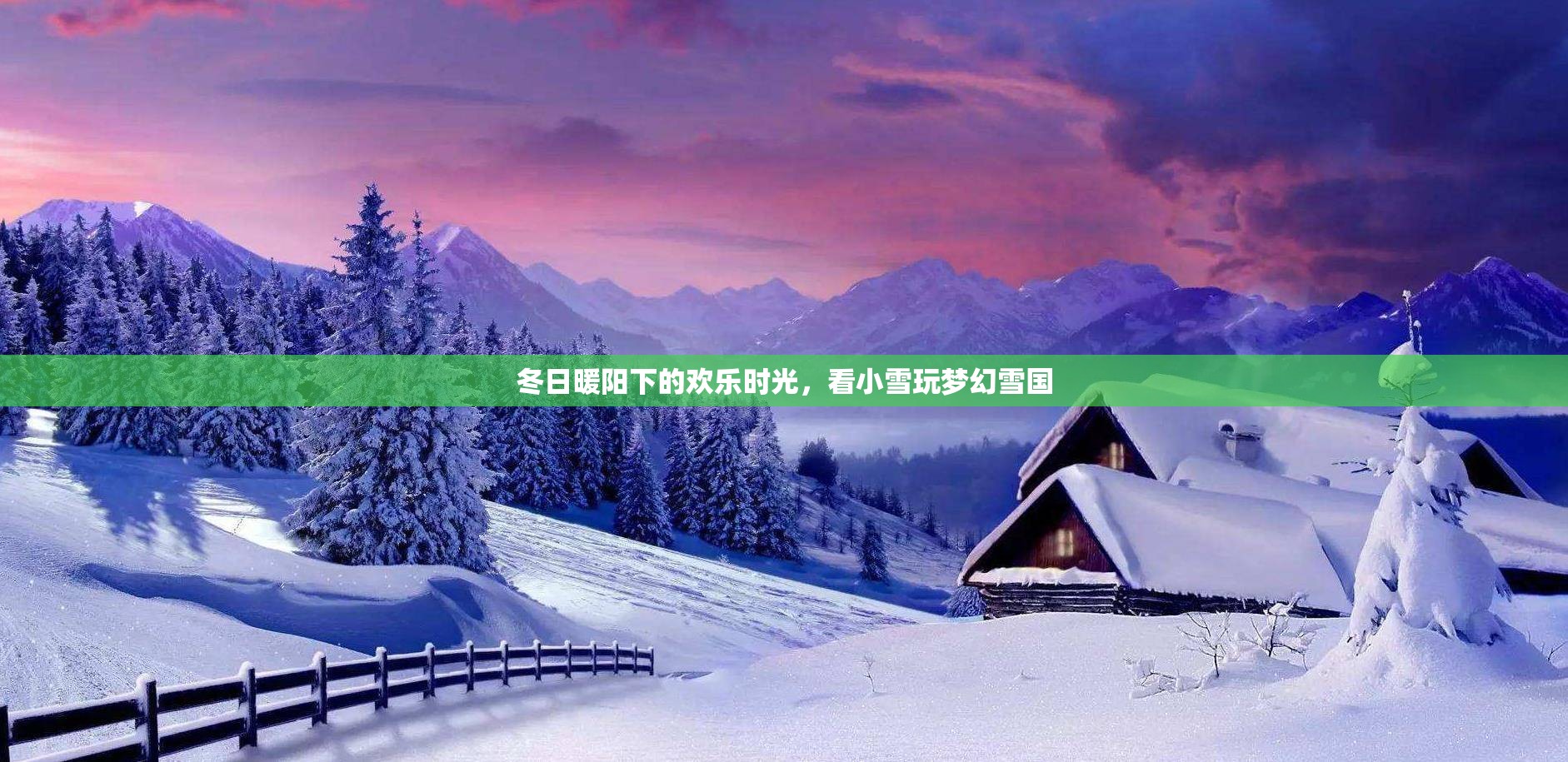 冬日暖陽(yáng)下的夢(mèng)幻雪國(guó)，小雪的歡樂(lè)時(shí)光