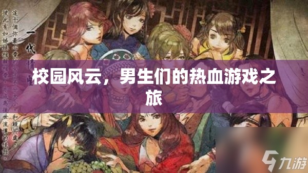 校園風(fēng)云，男生們的熱血游戲征途