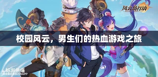 校園風(fēng)云，男生們的熱血游戲征途