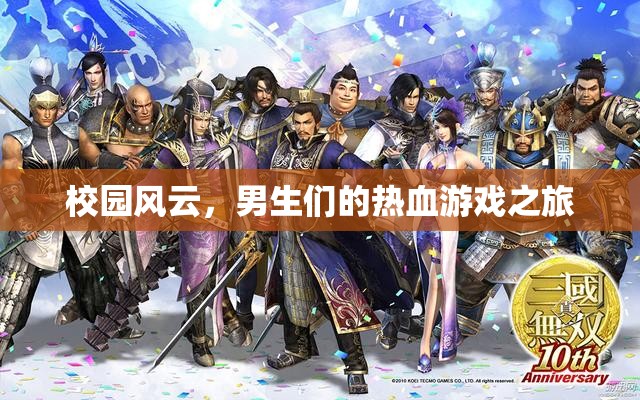 校園風(fēng)云，男生們的熱血游戲征途