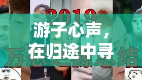 游子心聲，在歸途與游戲中尋找家的方向