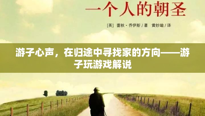 游子心聲，在歸途與游戲中尋找家的方向