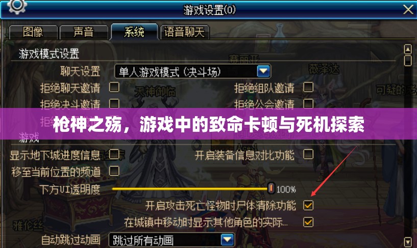 槍神之殤，游戲中的致命卡頓與死機(jī)探索