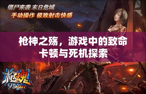 槍神之殤，游戲中的致命卡頓與死機(jī)探索