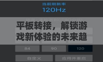解鎖游戲新體驗(yàn)，平板轉(zhuǎn)接的未來趨勢(shì)