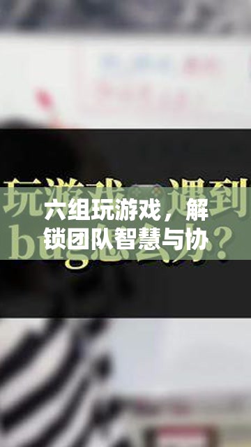 六組共玩，解鎖團(tuán)隊(duì)智慧與協(xié)作的無限潛能