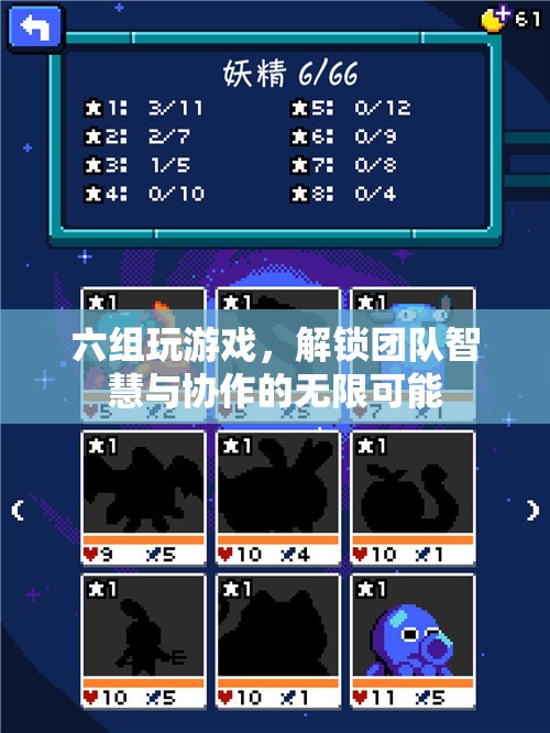 六組共玩，解鎖團(tuán)隊(duì)智慧與協(xié)作的無限潛能