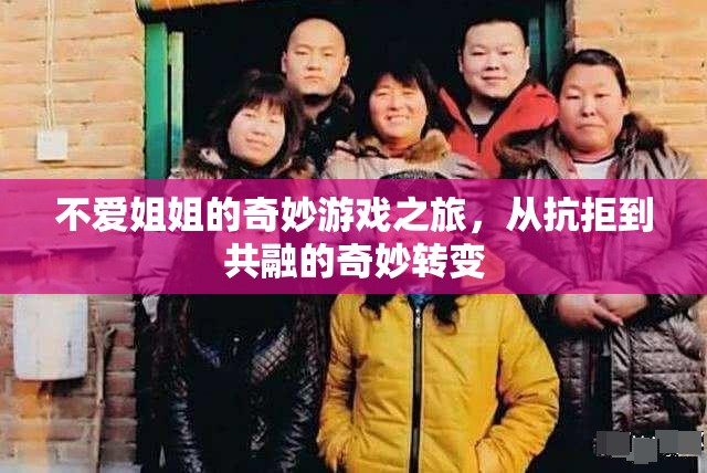 從抗拒到共融，姐姐的奇妙游戲之旅