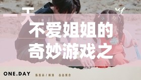 從抗拒到共融，姐姐的奇妙游戲之旅