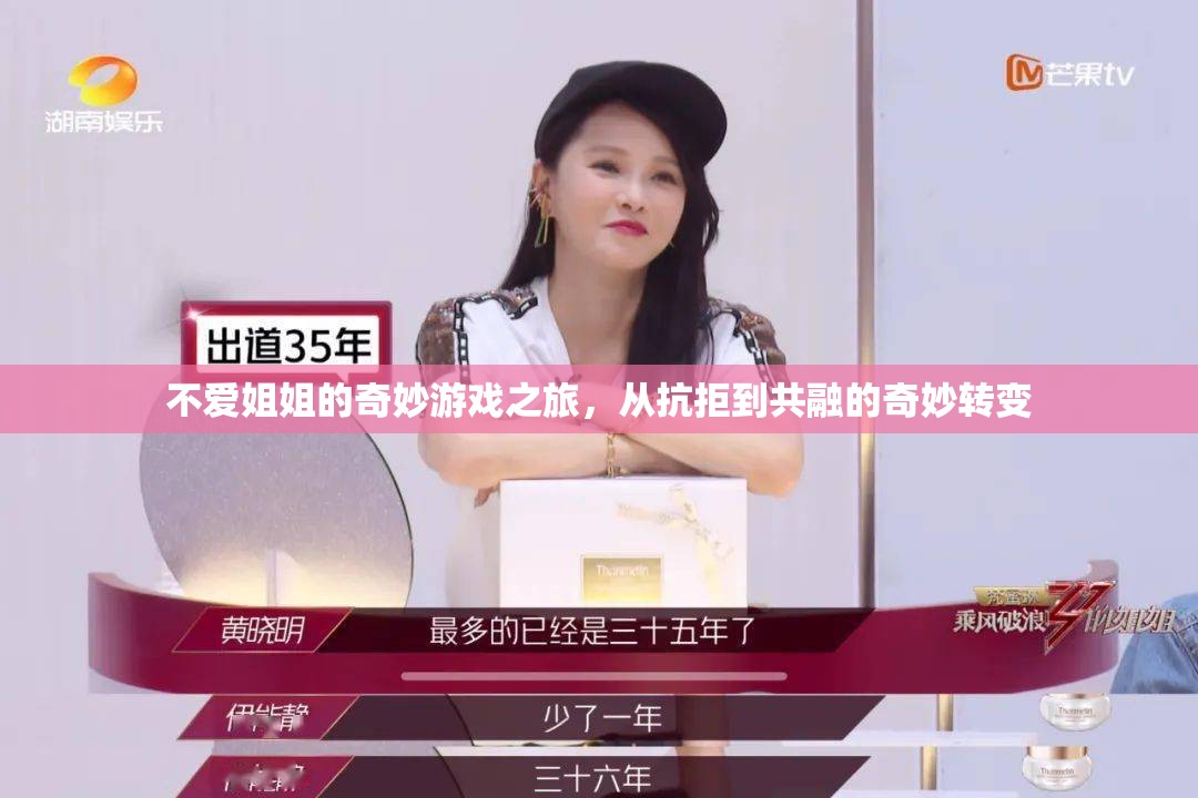 從抗拒到共融，姐姐的奇妙游戲之旅