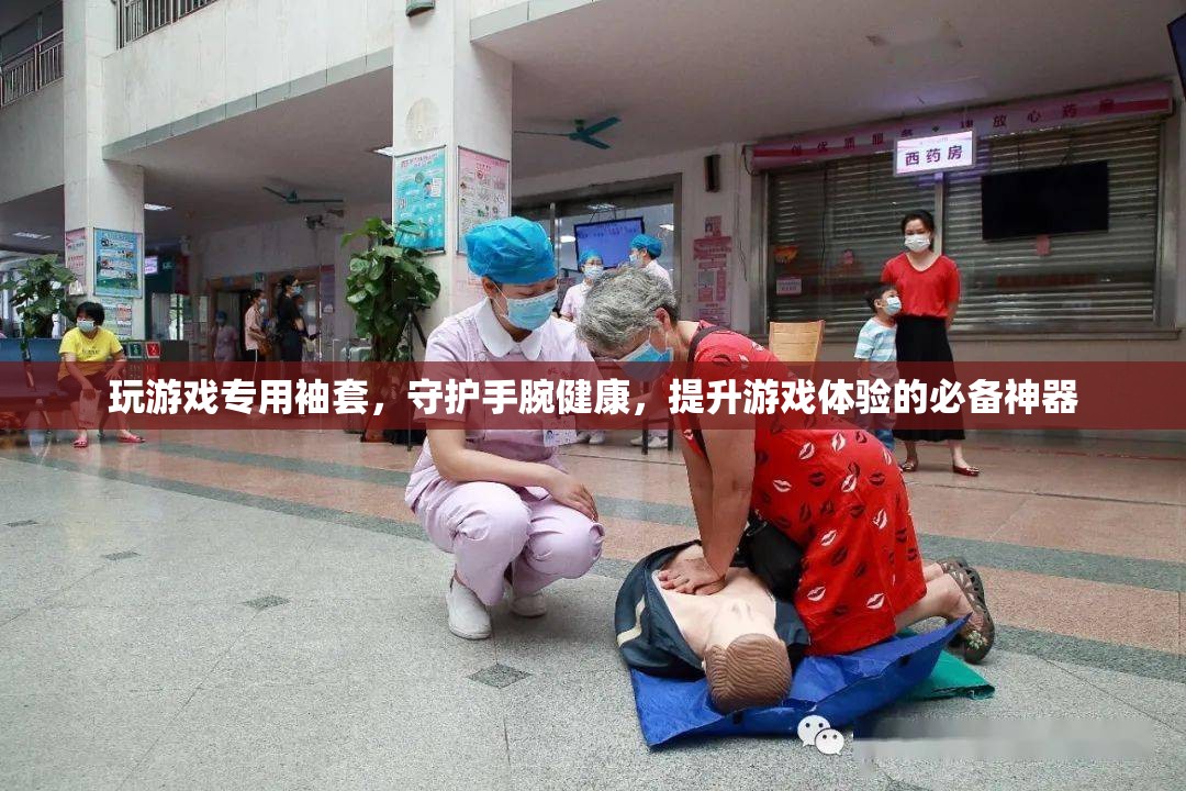 守護手腕健康，提升游戲體驗，必備的玩游戲專用袖套