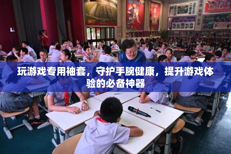 守護手腕健康，提升游戲體驗，必備的玩游戲專用袖套