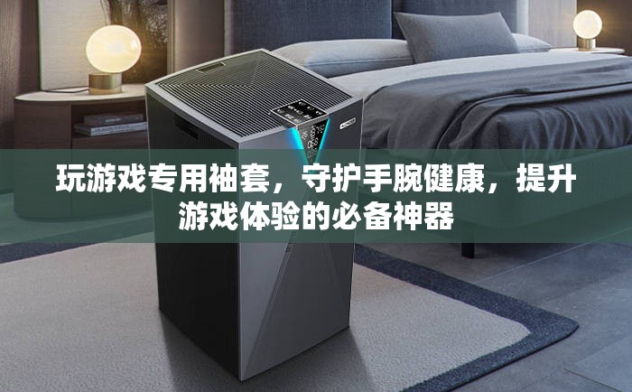 守護手腕健康，提升游戲體驗，必備的玩游戲專用袖套