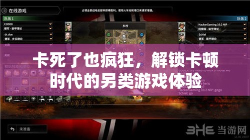 卡頓時(shí)代的另類狂歡，解鎖游戲新體驗(yàn)