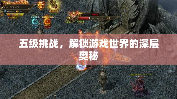 解鎖游戲世界深層奧秘，五級(jí)挑戰(zhàn)的探索之旅