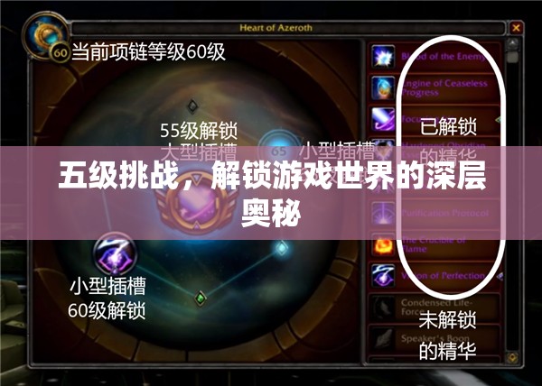 解鎖游戲世界深層奧秘，五級(jí)挑戰(zhàn)的探索之旅