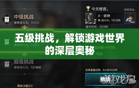 解鎖游戲世界深層奧秘，五級(jí)挑戰(zhàn)的探索之旅