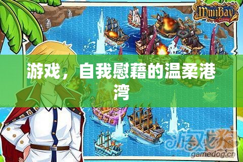 游戲，自我慰藉的溫柔港灣