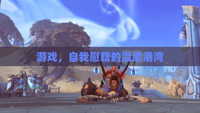 游戲，自我慰藉的溫柔港灣
