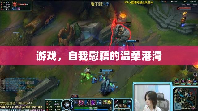游戲，自我慰藉的溫柔港灣