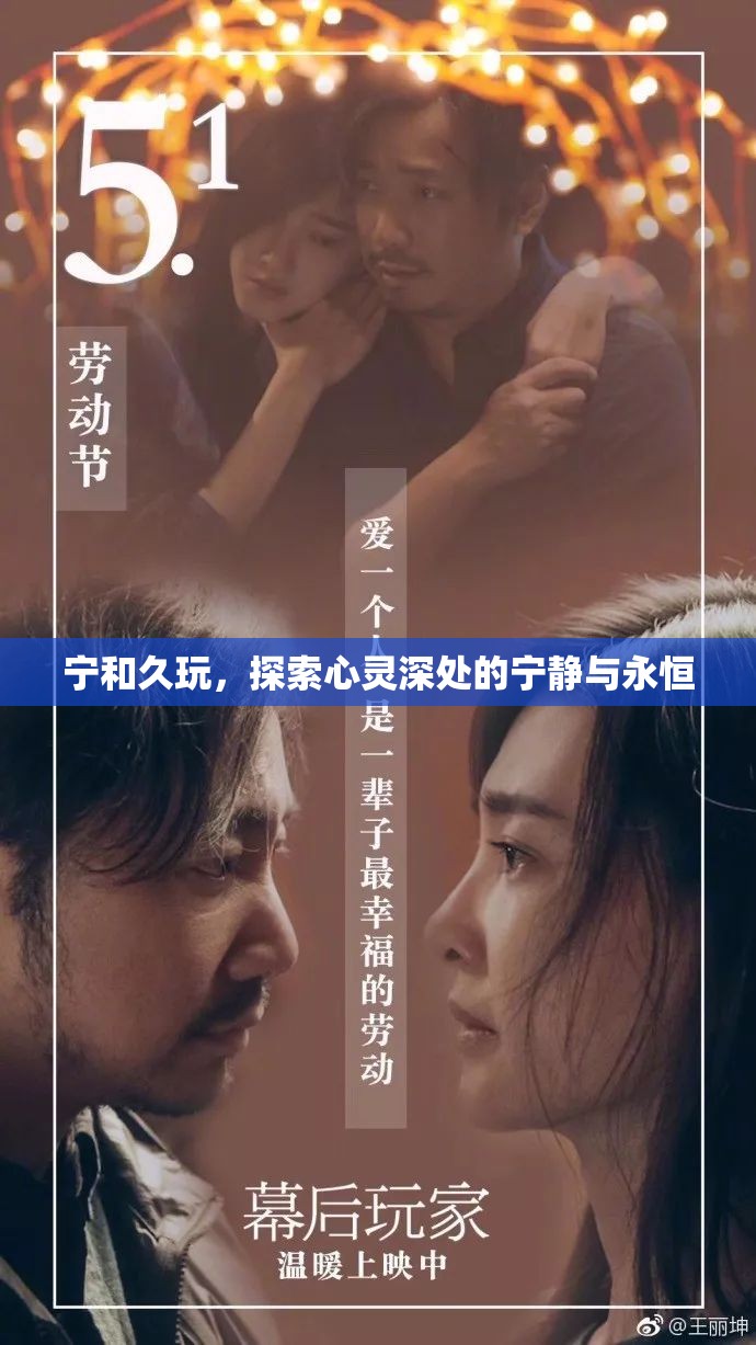 探索心靈深處的寧靜與永恒，寧和久玩的藝術(shù)