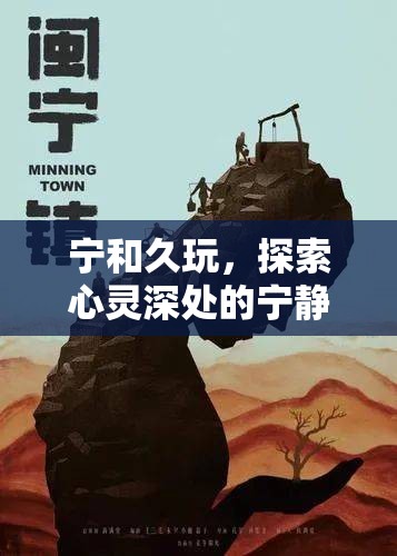 探索心靈深處的寧靜與永恒，寧和久玩的藝術(shù)