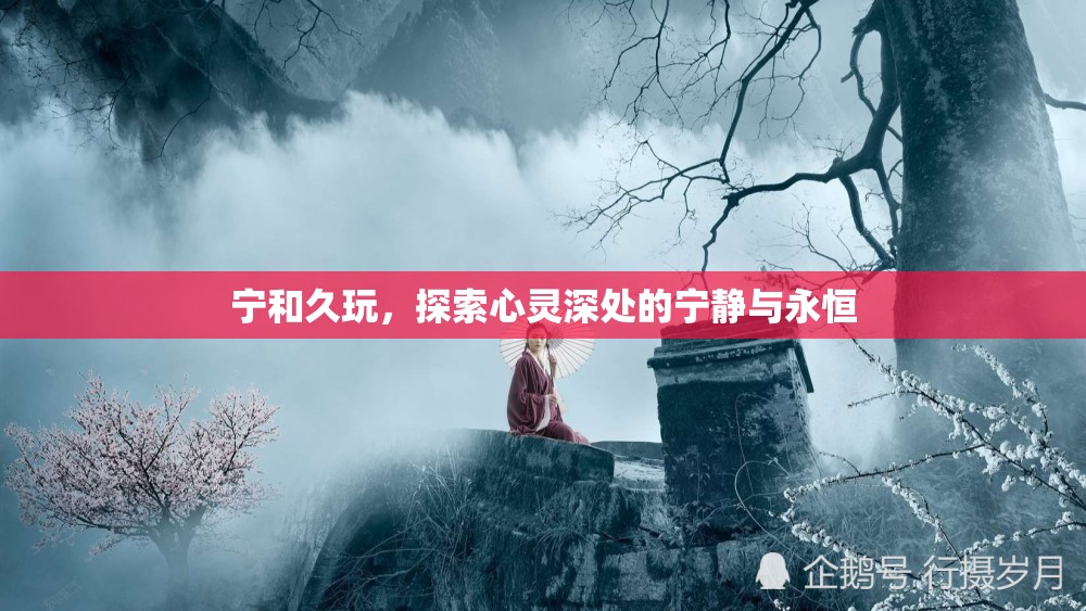 探索心靈深處的寧靜與永恒，寧和久玩的藝術(shù)