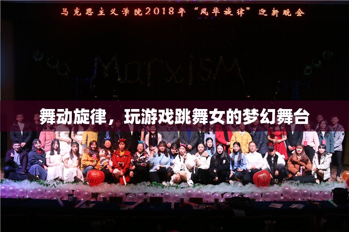 舞動(dòng)旋律，女性在夢(mèng)幻舞臺(tái)上的游戲與舞蹈之旅