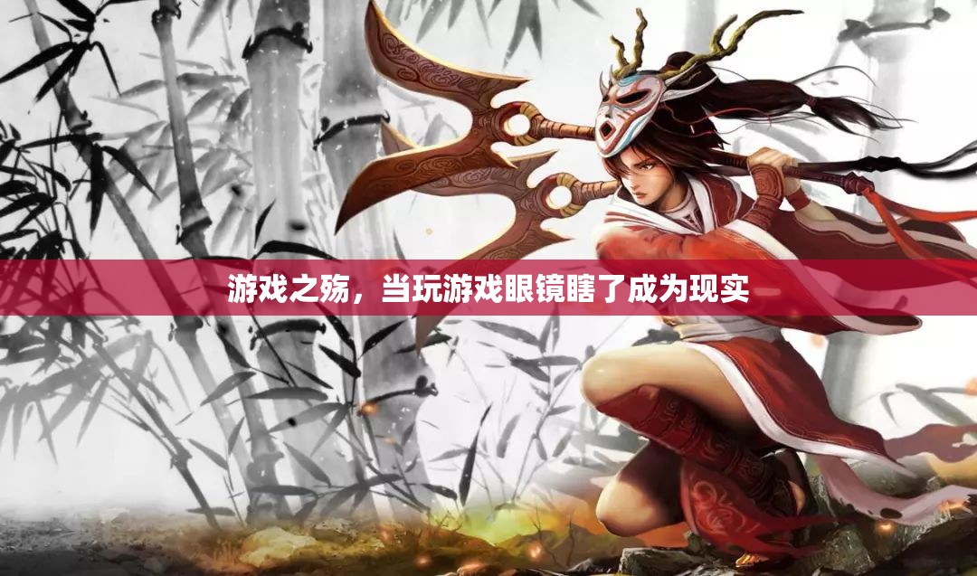 游戲之殤，沉迷游戲?qū)е率? class=