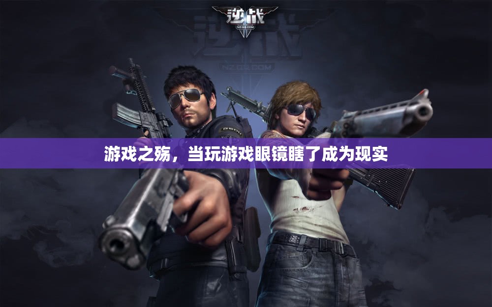 游戲之殤，沉迷游戲?qū)е率? class=
