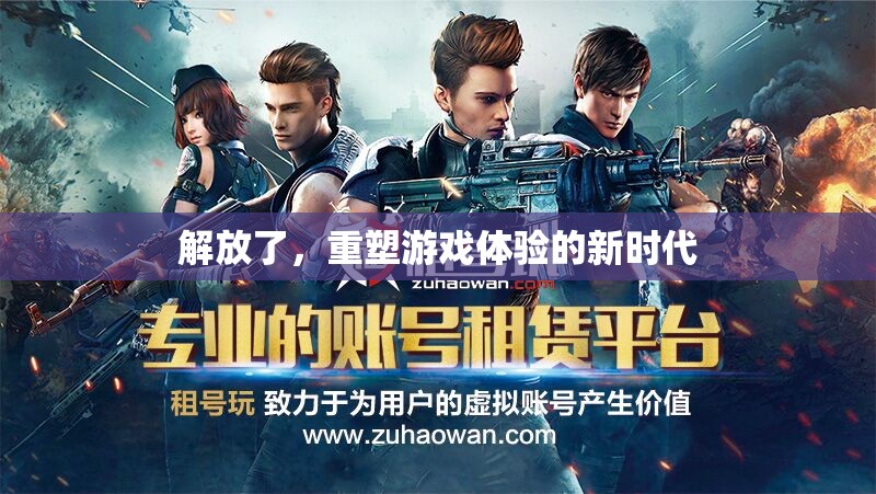 解放游戲體驗，重塑新時代的新篇章