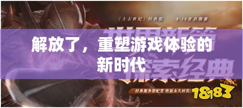 解放游戲體驗，重塑新時代的新篇章