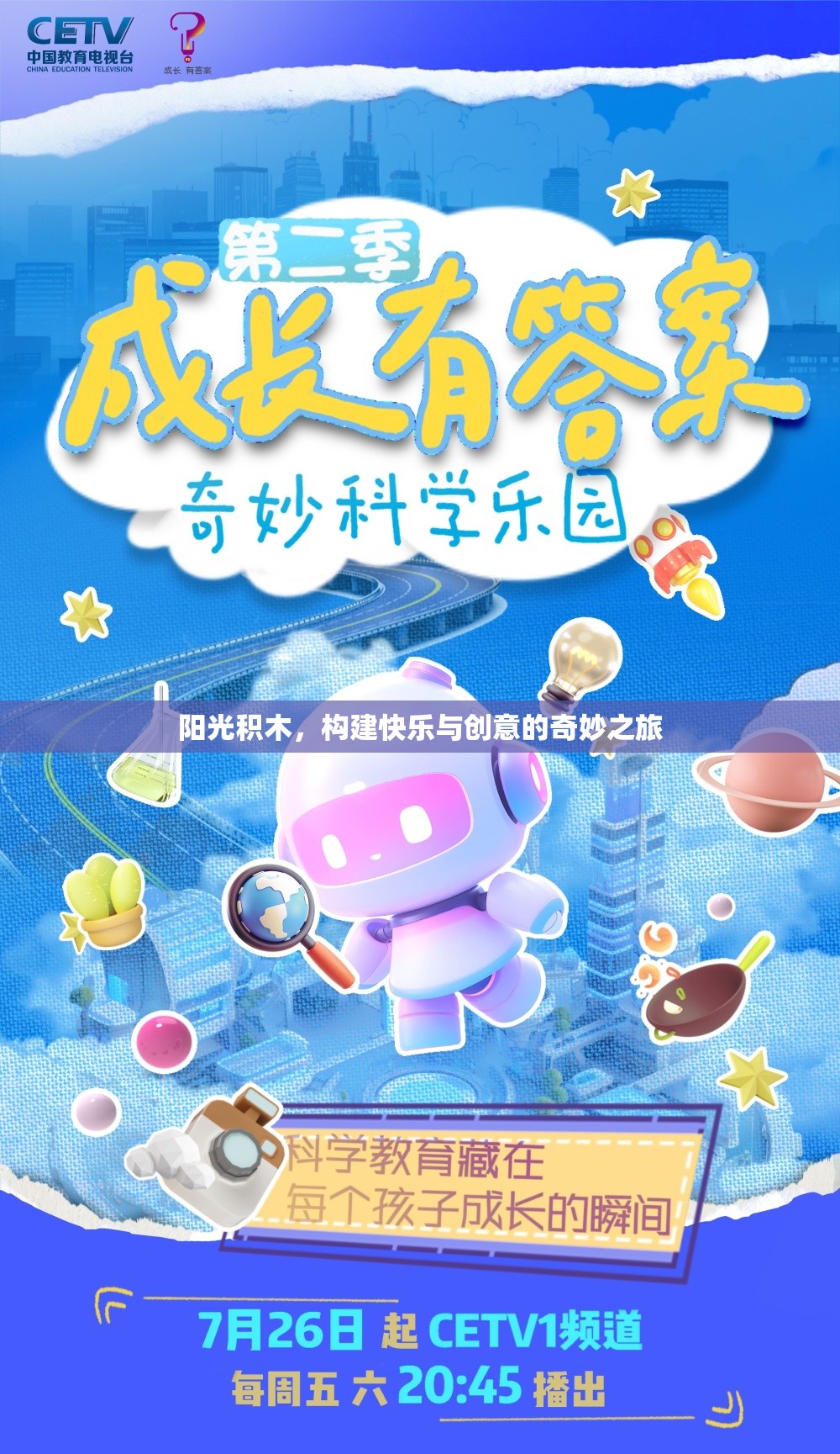 陽(yáng)光積木，開(kāi)啟快樂(lè)與創(chuàng)意的奇妙旅程
