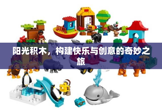 陽(yáng)光積木，開(kāi)啟快樂(lè)與創(chuàng)意的奇妙旅程