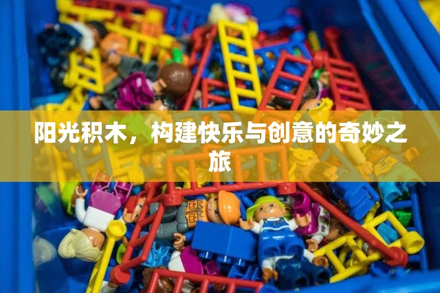 陽(yáng)光積木，開(kāi)啟快樂(lè)與創(chuàng)意的奇妙旅程