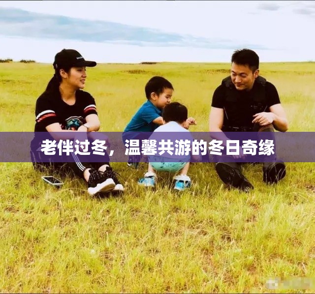 冬日共游，老伴的溫馨奇緣