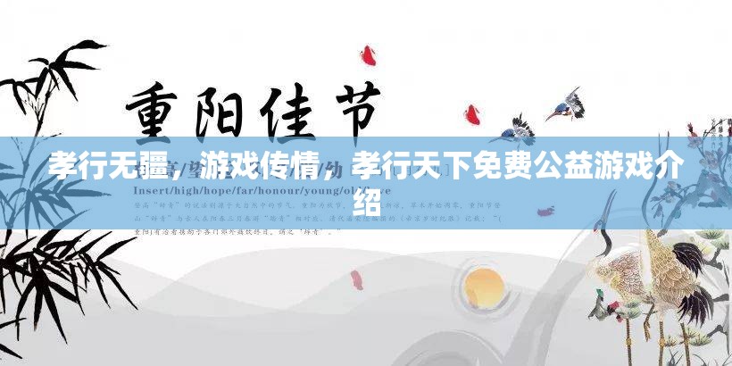 孝行無疆，游戲傳情——探索免費(fèi)公益游戲的情感力量