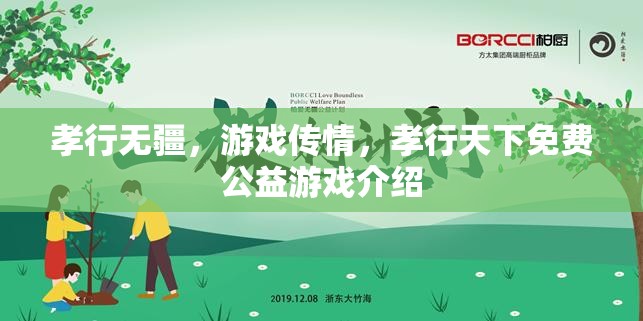 孝行無疆，游戲傳情——探索免費(fèi)公益游戲的情感力量