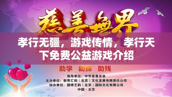 孝行無疆，游戲傳情——探索免費(fèi)公益游戲的情感力量