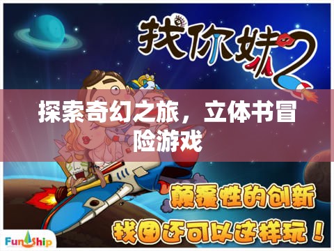 奇幻立體書，一場別開生面的冒險游戲